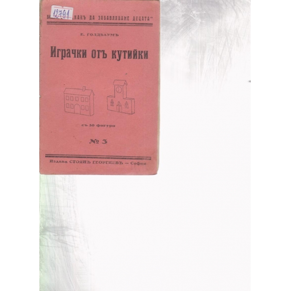 Играчки отъ кутийки