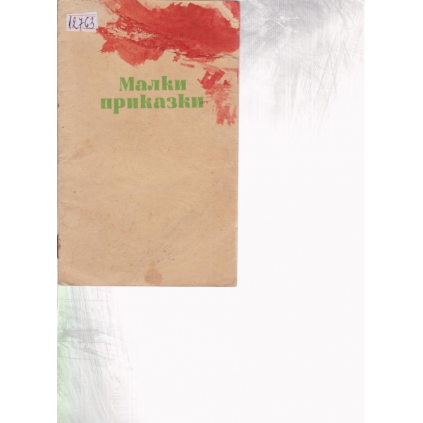 Малки приказки