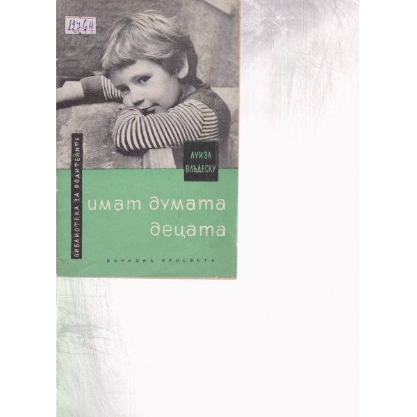 Имат думата децата