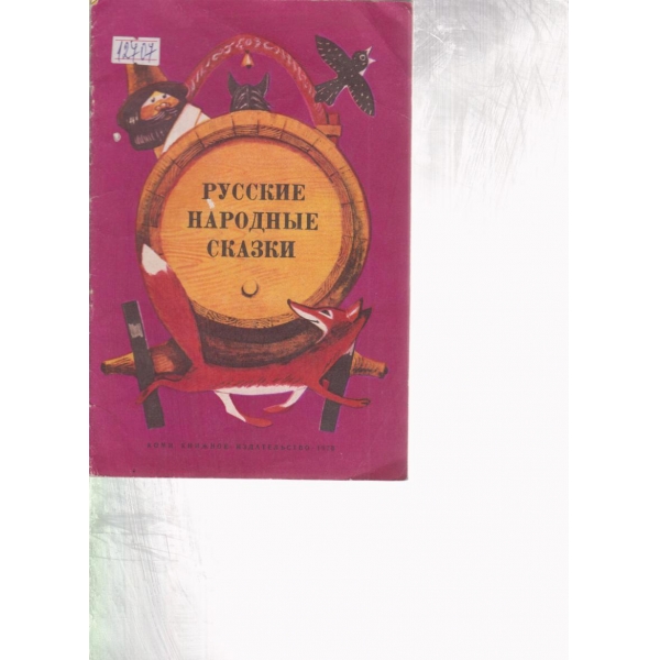 Русские народньие сказки