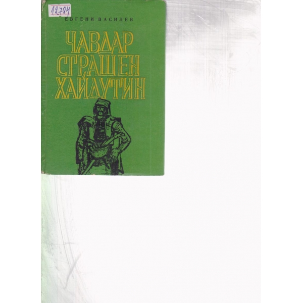 Чавдар страшен хайдутин