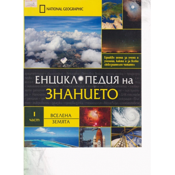 Енциклопедия на знанието