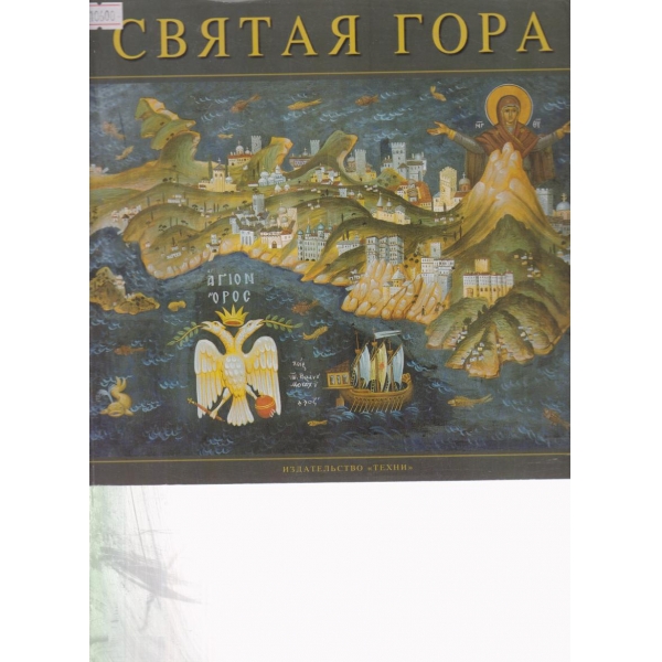 Святая гора
