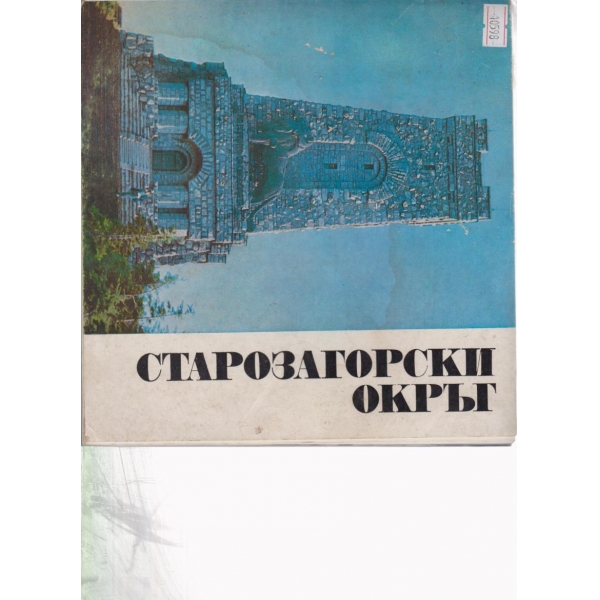 Старозагорски окръг