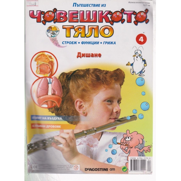 Човешкото тяло-Дишане