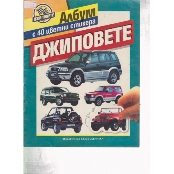 Албум с 40 цветни стикера-джиповете
