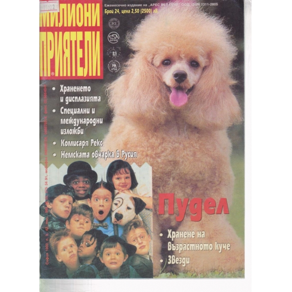 Милиони приятели-24-1999
