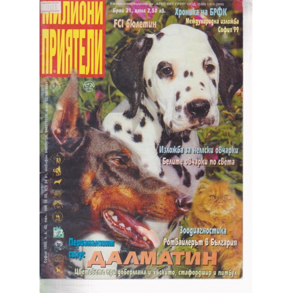 Милиони приятели-21-1999