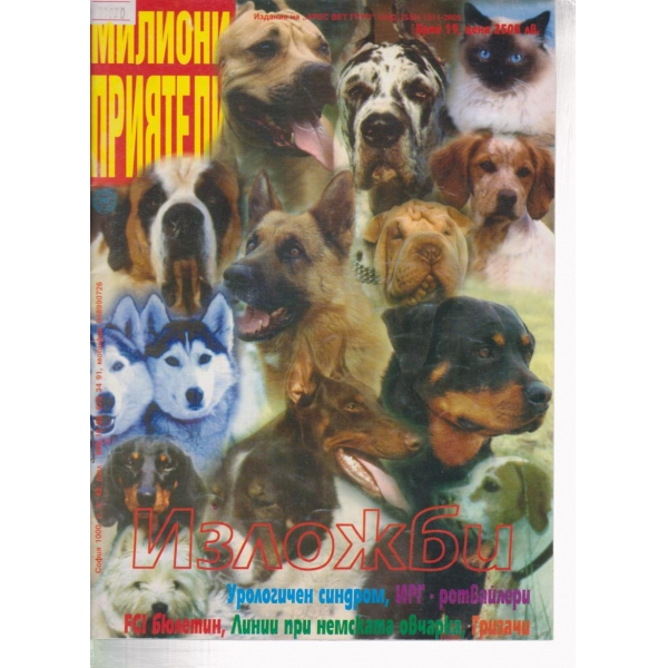 Милиони приятели-19-1999