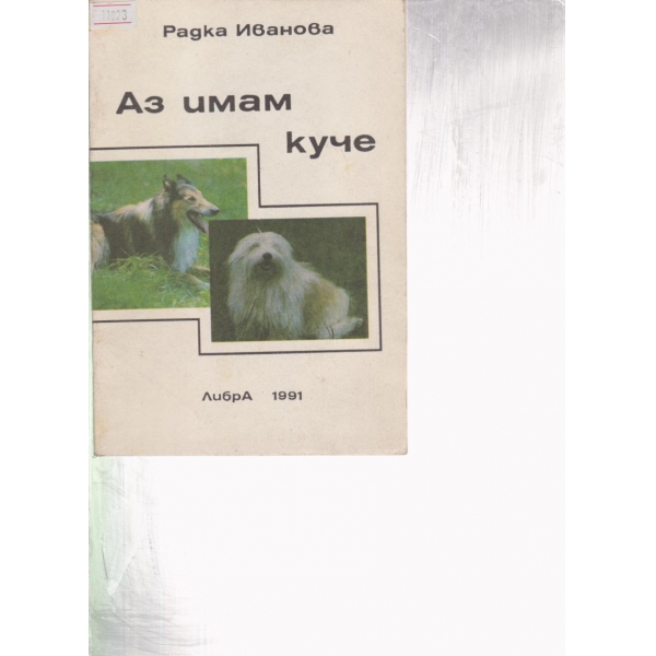 Аз имам куче