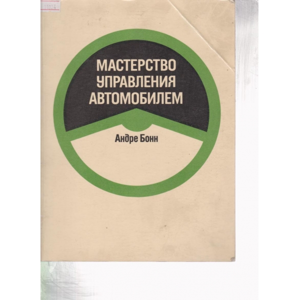 Мастерство управления автомобилем