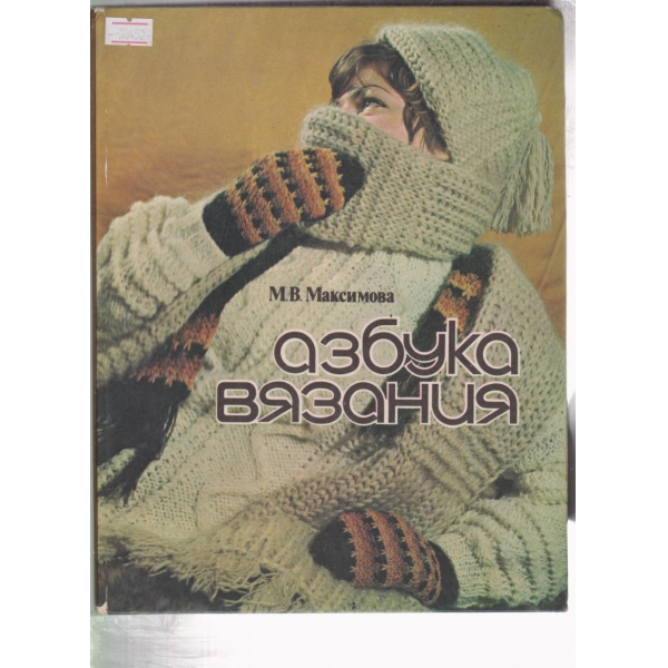 Азбука вязания