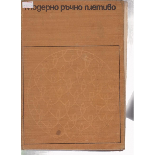 Модерно ръчно плетиво