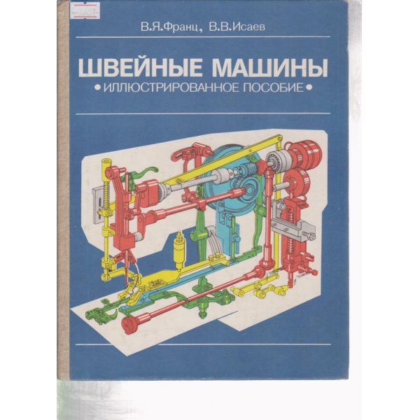 Швейньие машиньи