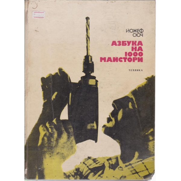 Азбука на 100 майстори