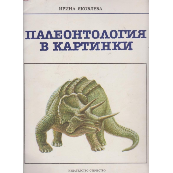 Палеонтология в картинки