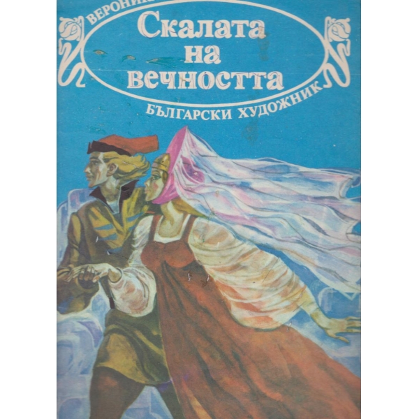 Скалата на вечността