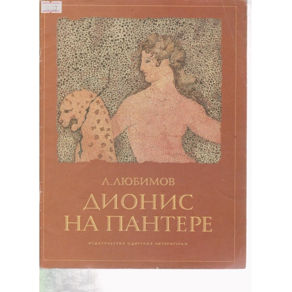 Дионис на Пантере