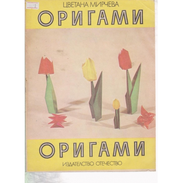 Оригами
