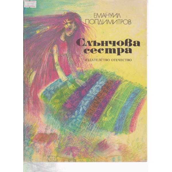 Слънчова сестра