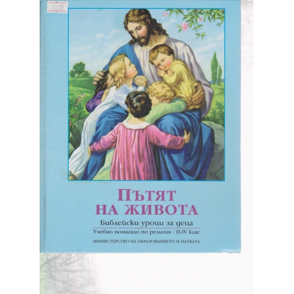Пътят на живота-библейски уроци за деца