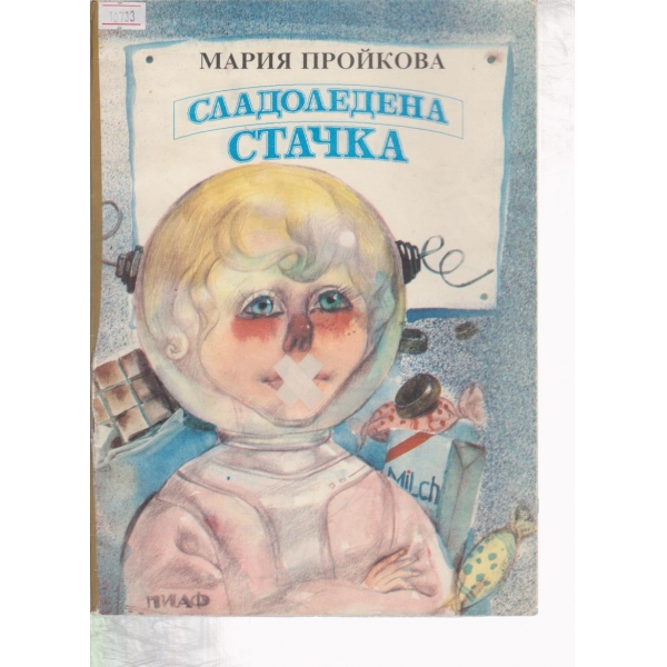 Сладоледена стачка