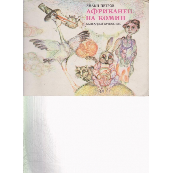 Африканец на комин