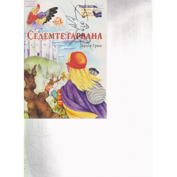 Седемте гарвана