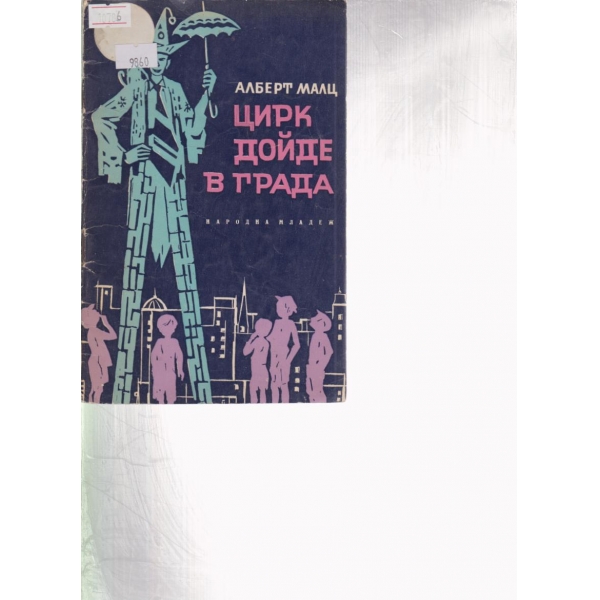 Цирк дойде в града