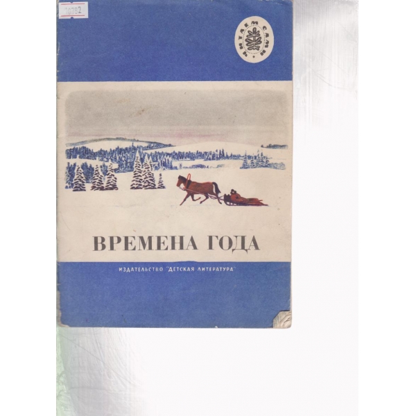 Времена года