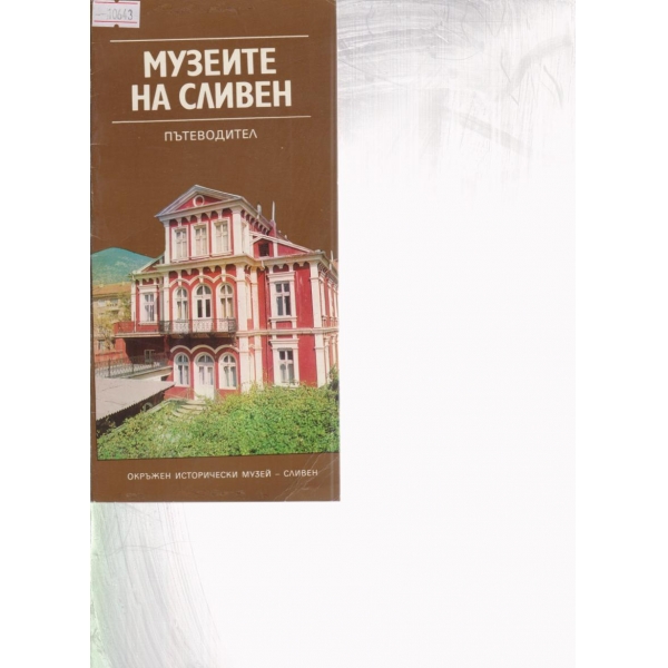 Музеите на Сливен-пътеводител