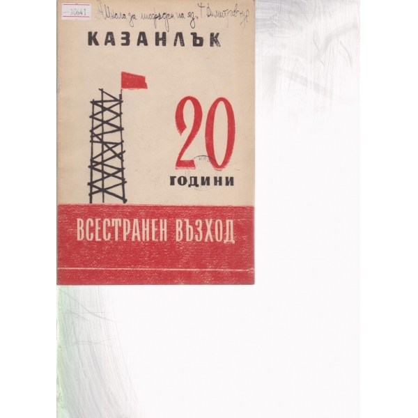 Казанлък-20 години всестранен възход
