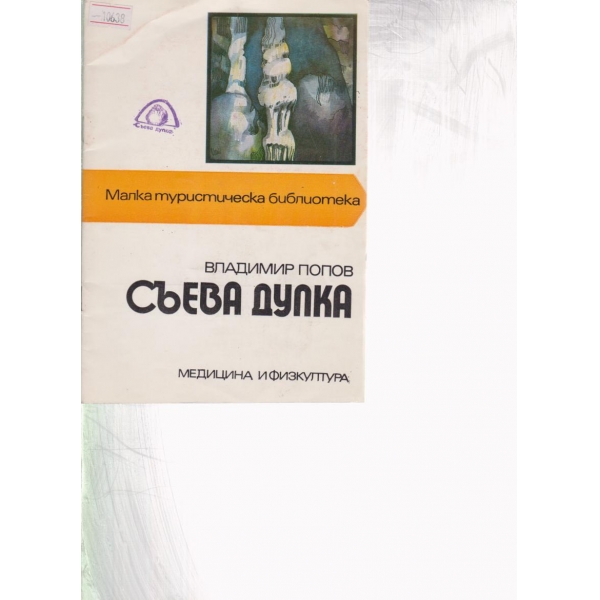 Съева дупка