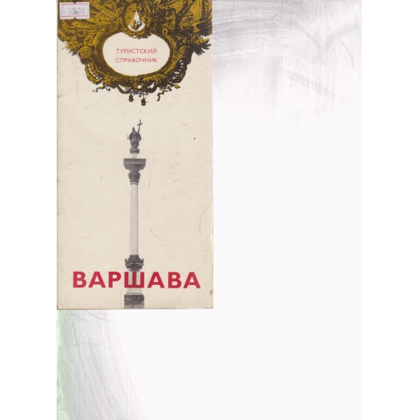 Варшава-справочник