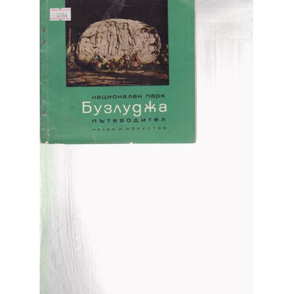 Национален парк Бузлуджа