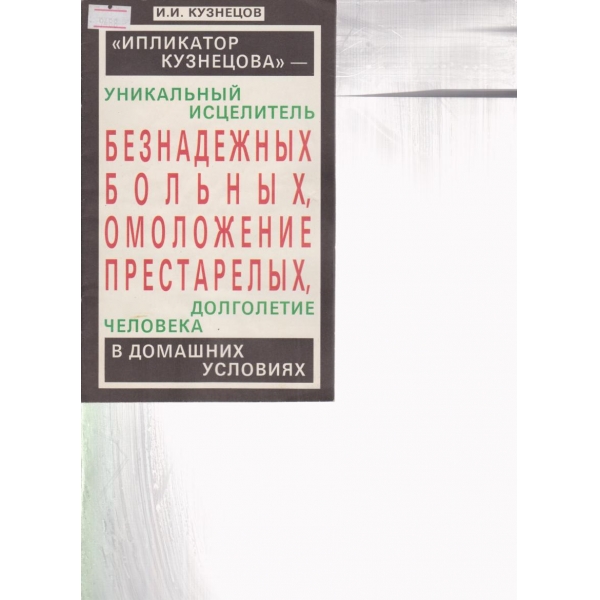 Унникальньий исцелитель
