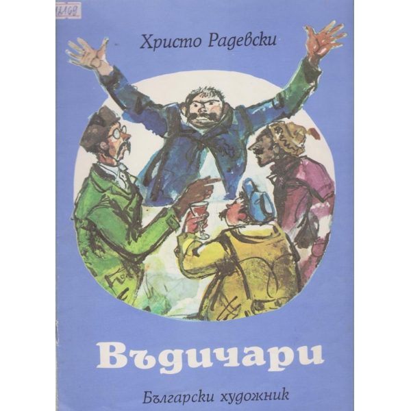 Въдичари
