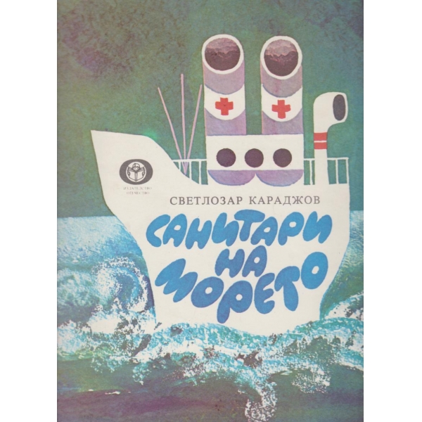 Санитари на морето