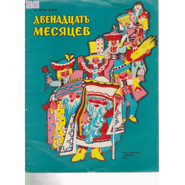 Двенадцать месяцев