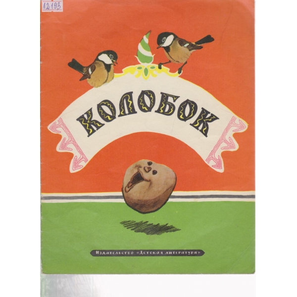 Колобок