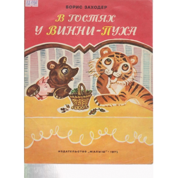 В гостях у Винни-Пуха