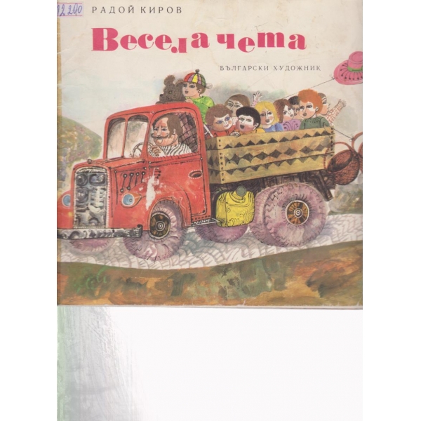 Весела чета