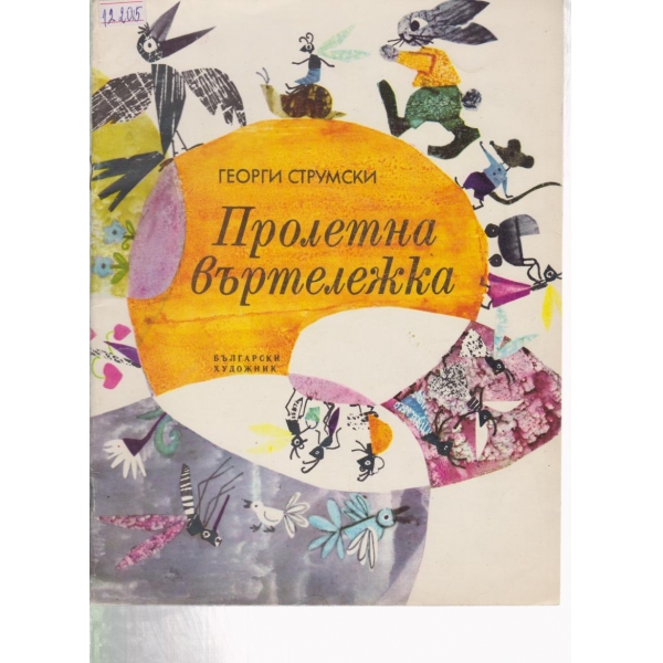 Пролетна въртележка