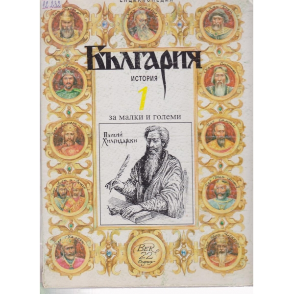 България-история за малки и големи
