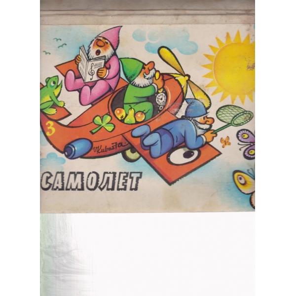 Самолет