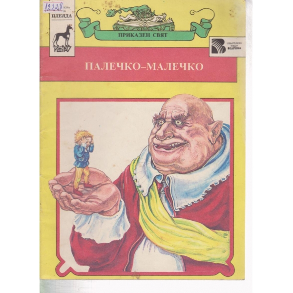 Палечко-Малечко