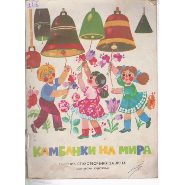 Камбанки на мира