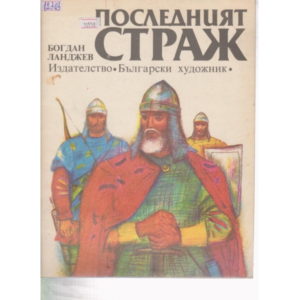 Последният страж