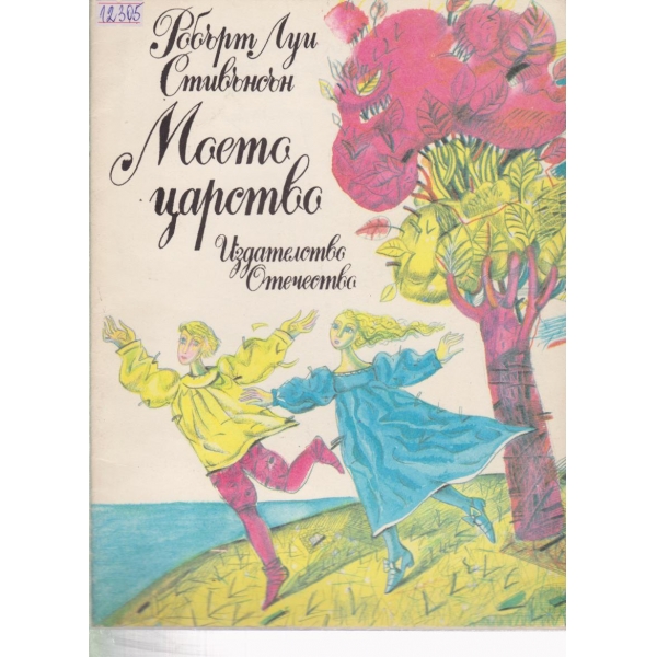 Моето царство