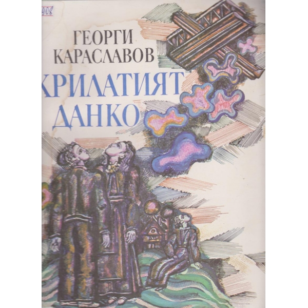 Крилатият Данко
